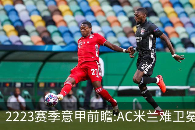 22/23赛季意甲前瞻:AC米兰难卫冕 卢卡库取金靴?